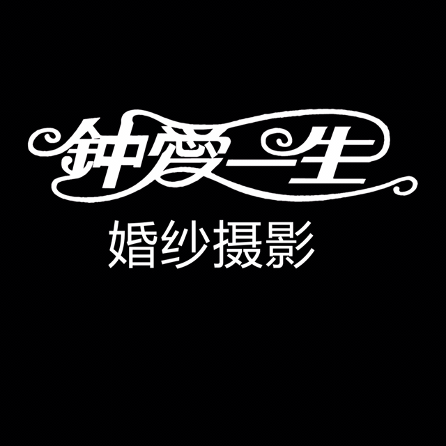 鐘愛(ài)一生婚紗攝影