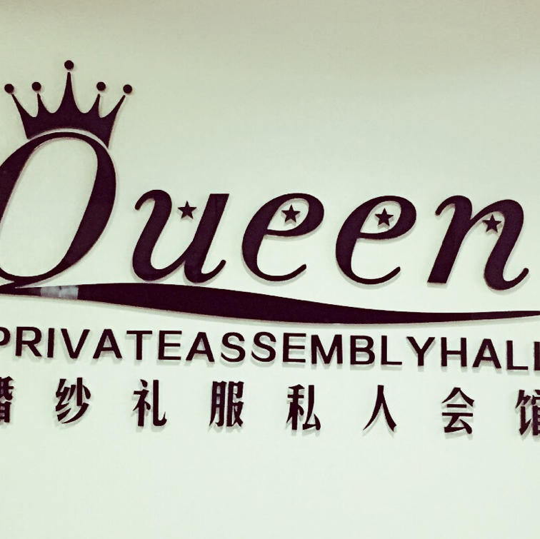 Queen 婚纱礼服私人会馆
