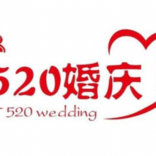 520婚庆婚纱摄影