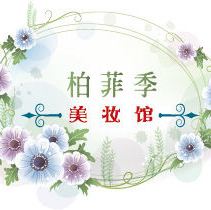 昆明柏菲季美妝館