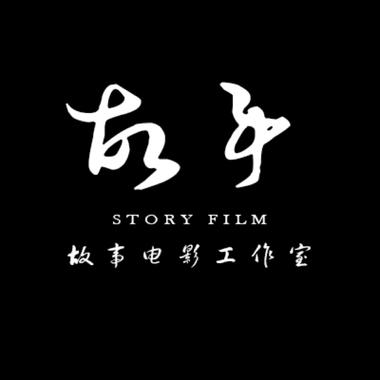 STORY FILM故事影像