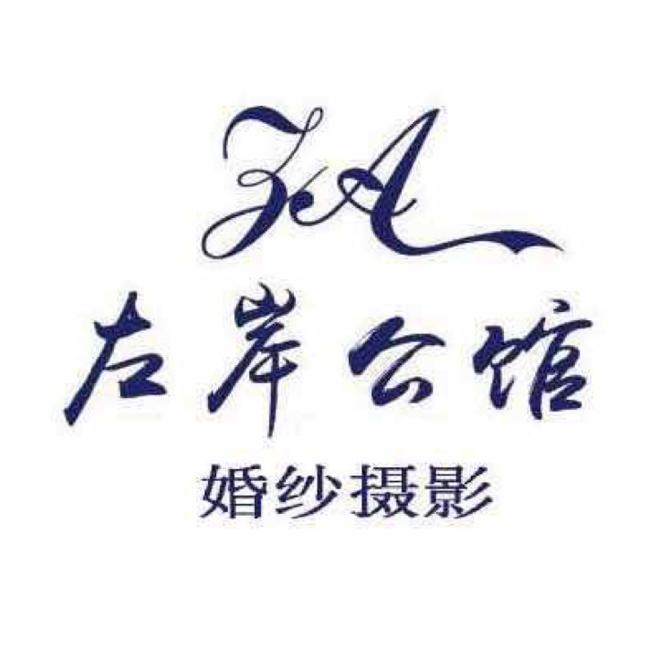 佐岸公館婚紗攝影
