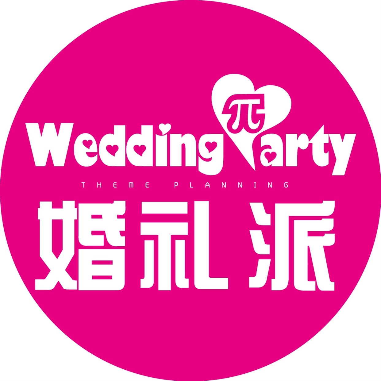 婚礼派主题公馆