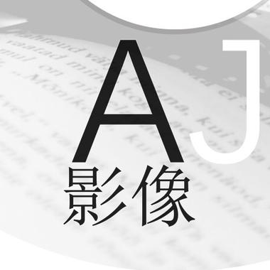 A-J影像