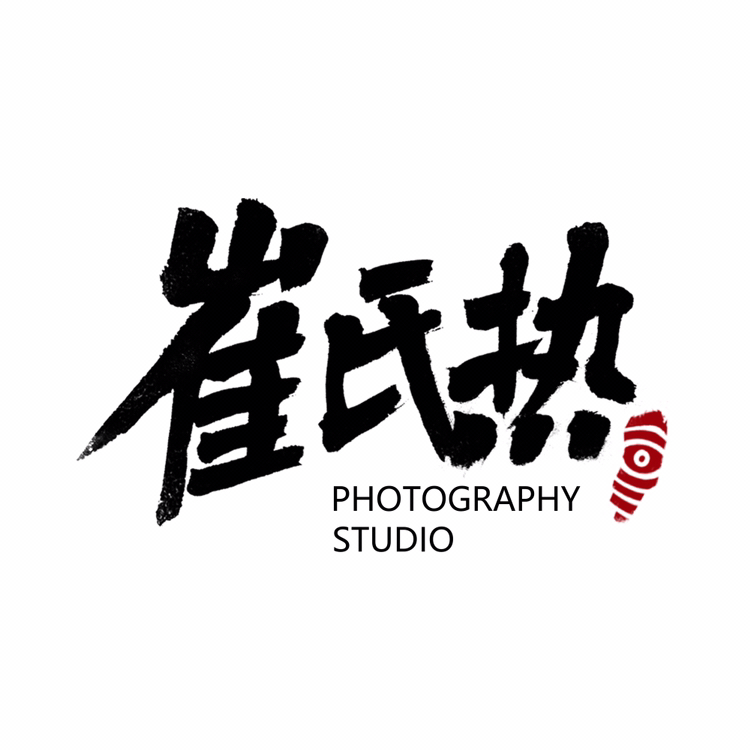 崔氏热STUDIO