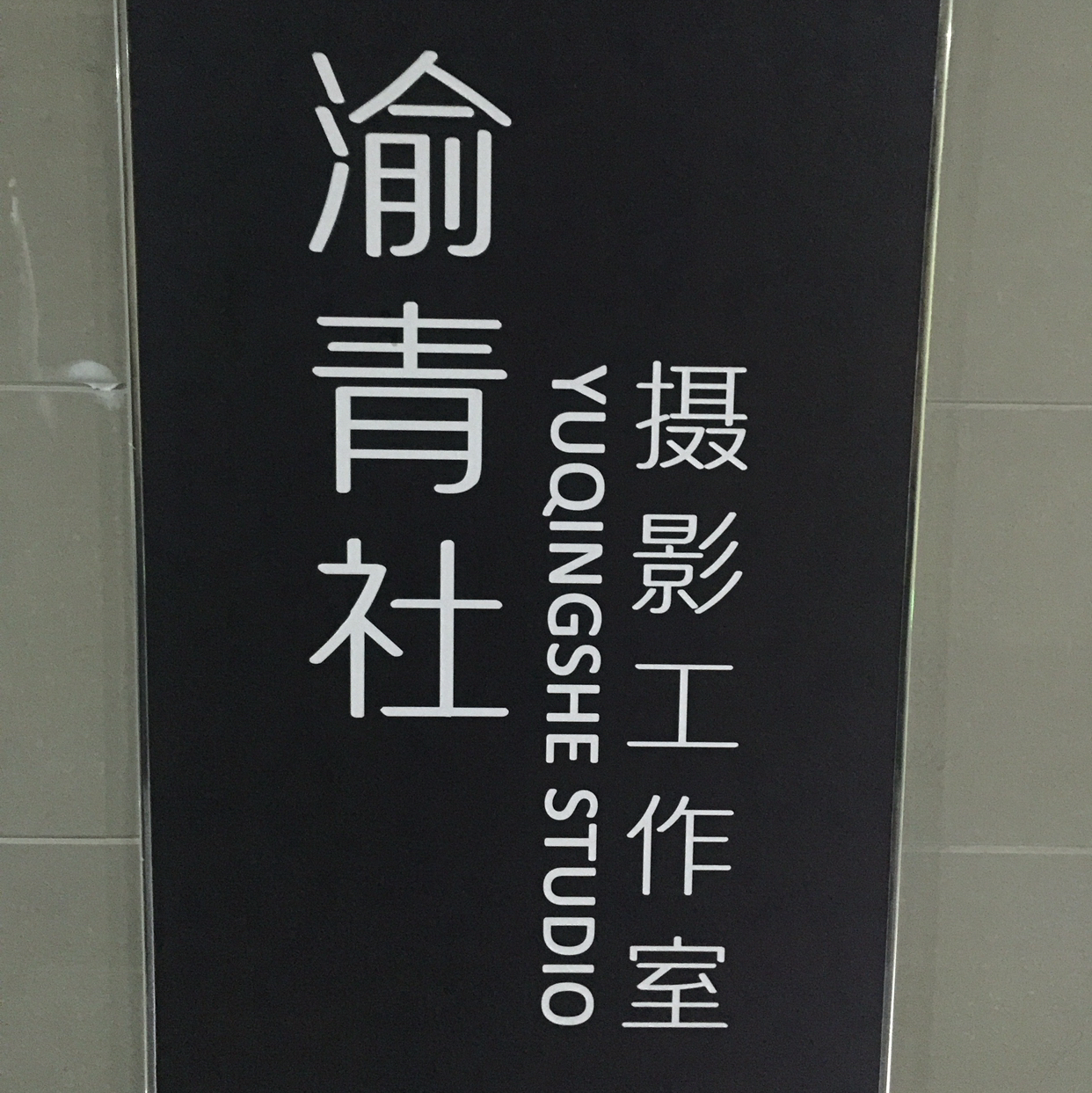 渝青社攝影工作室