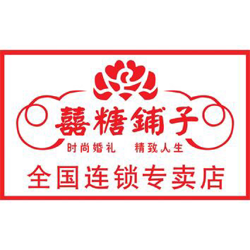 喜糖鋪子婚禮全案服務(wù)石阡店