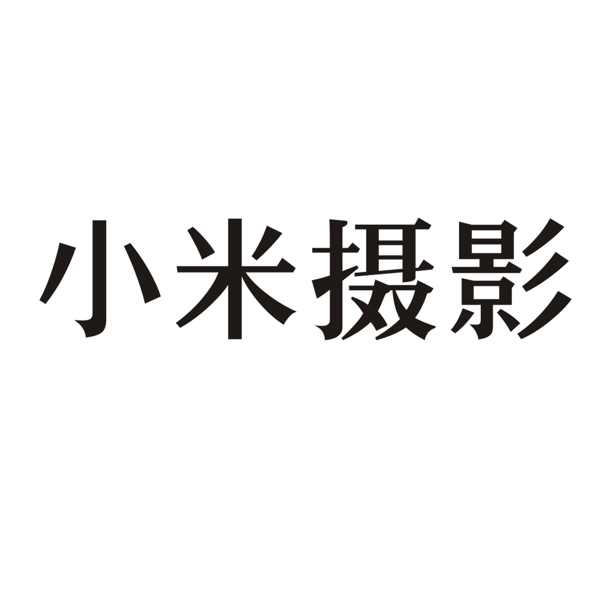 小米攝影事務(wù)所