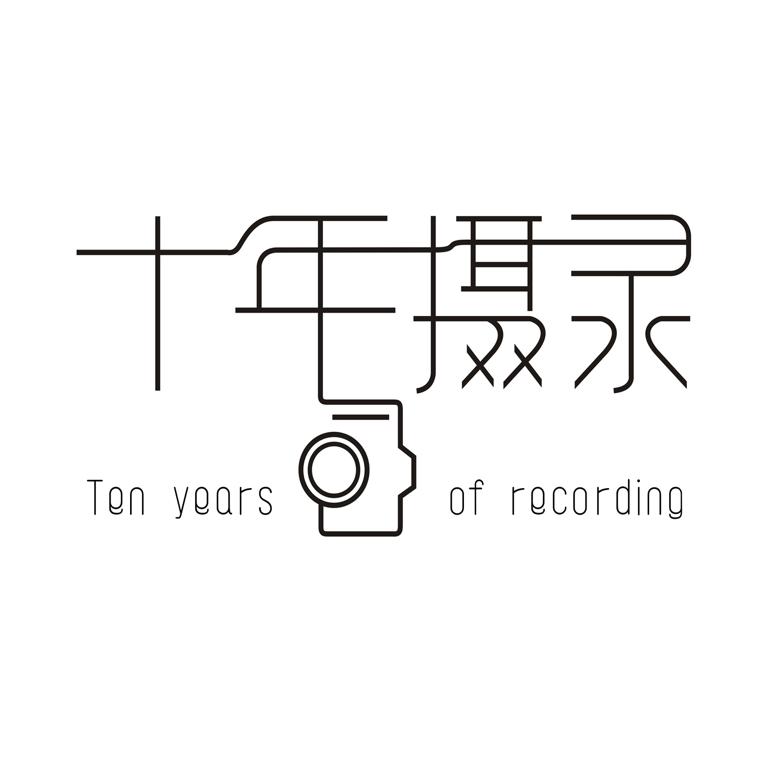 十年摄录