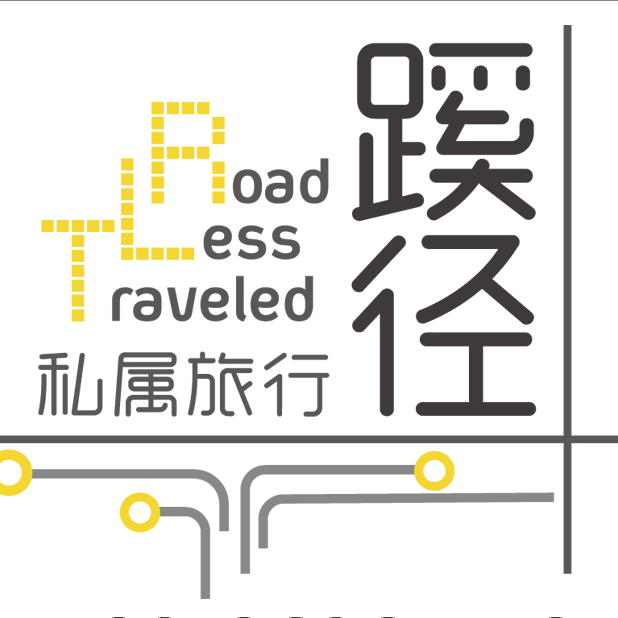 蹊径私属旅行Road Less Traveled