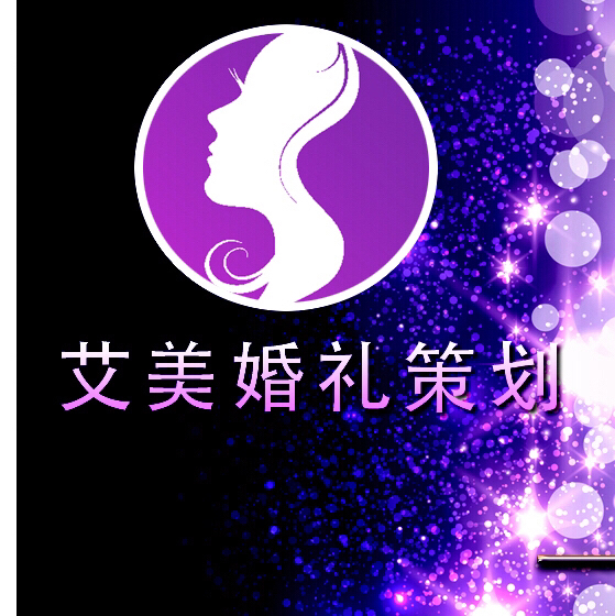 艾美婚礼策划