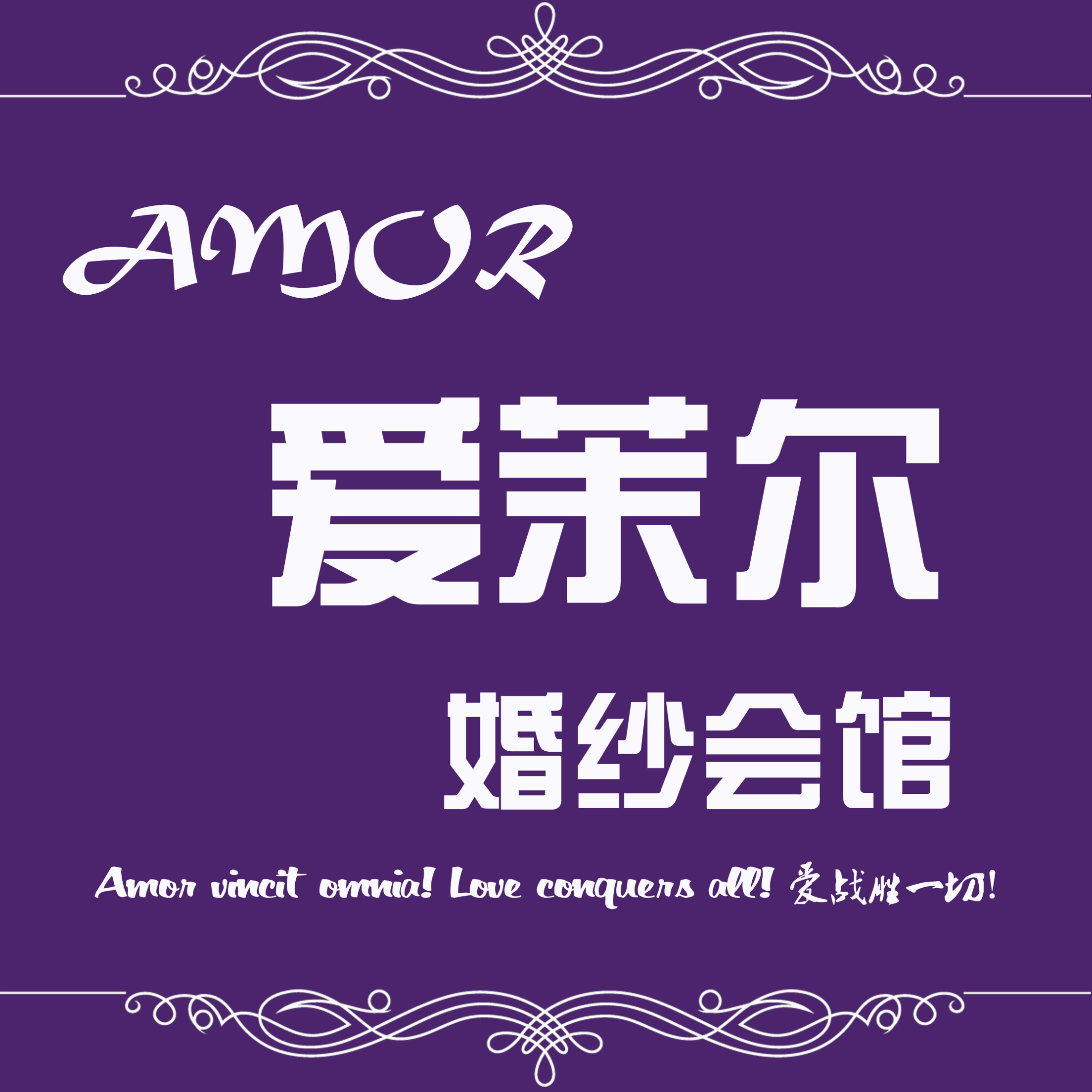 爱茉尔婚纱新娘整体造型