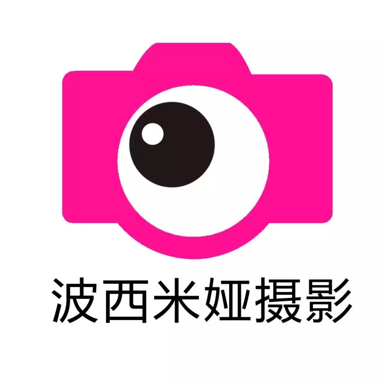 惠州惠陽區(qū)波西米婭攝影工作室