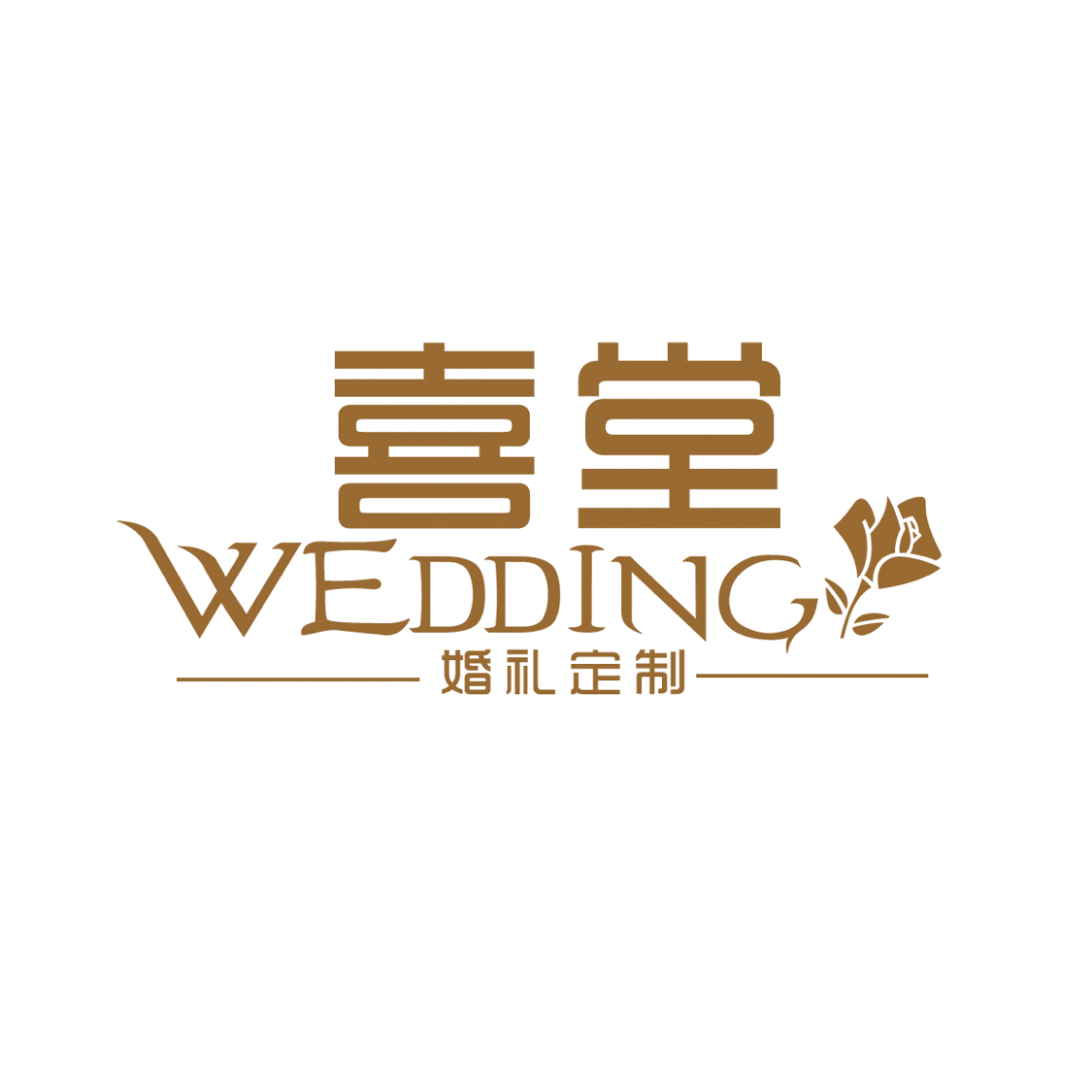 喜堂婚礼