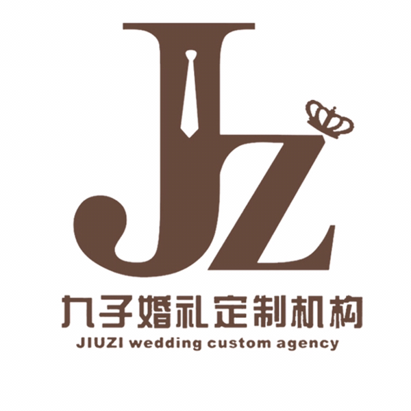 九子婚礼