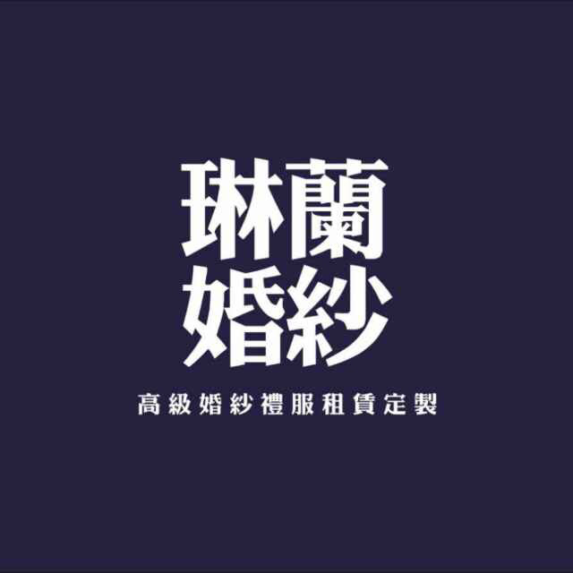 琳蘭婚纱