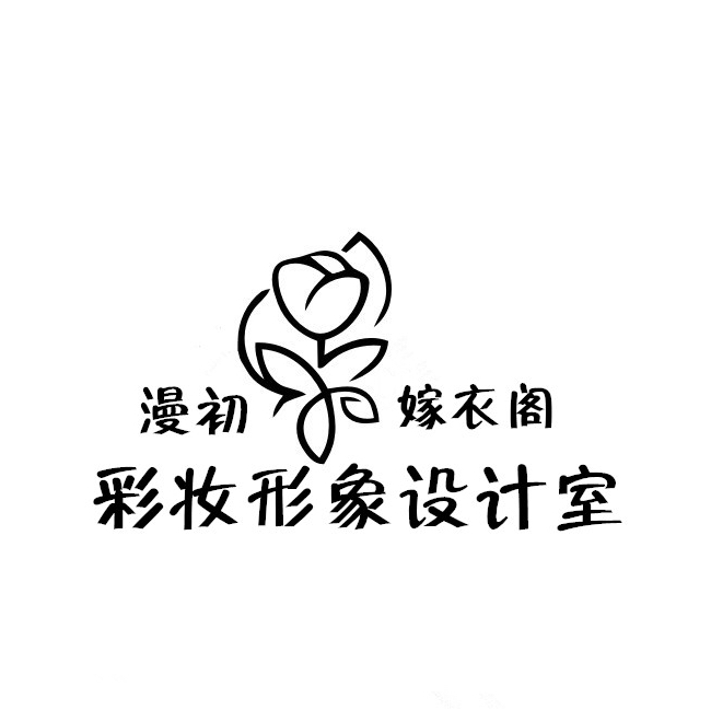 漫初嫁衣阁＆彩妆形象设计室