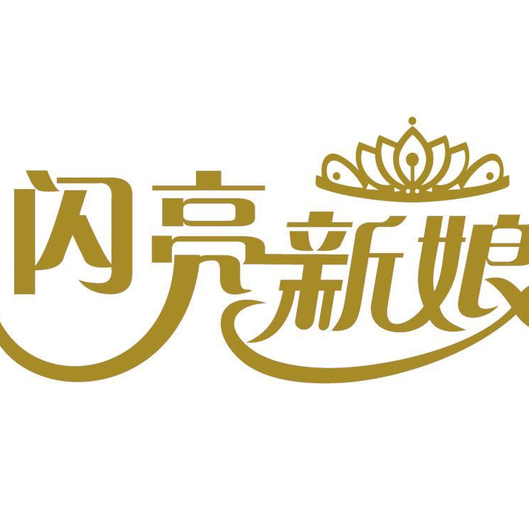 閃亮新娘婚紗禮服高級定制
