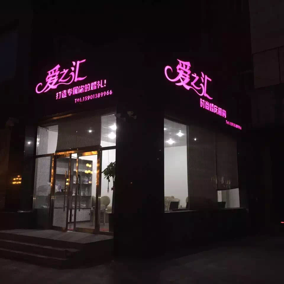 爱之汇时尚婚礼机构