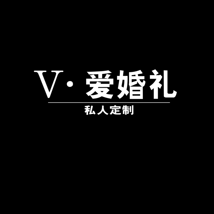 萬源V愛婚禮