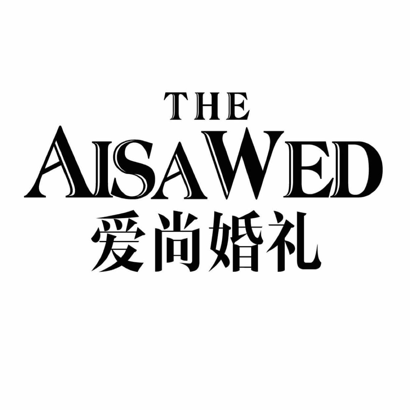 蕪湖愛(ài)尚婚禮