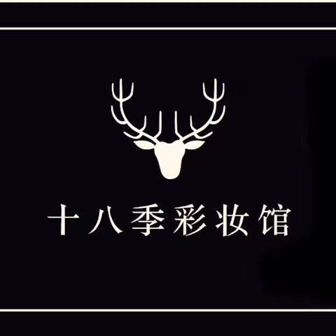 十八季彩妆馆