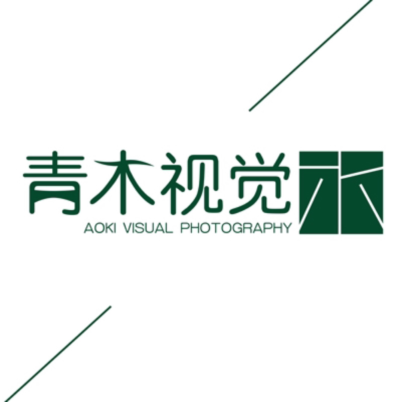 青岛青木视觉摄影