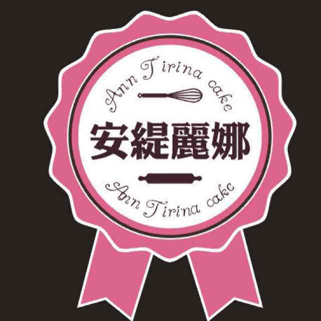 安緹麗娜定制蛋糕