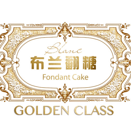 布蘭翻糖