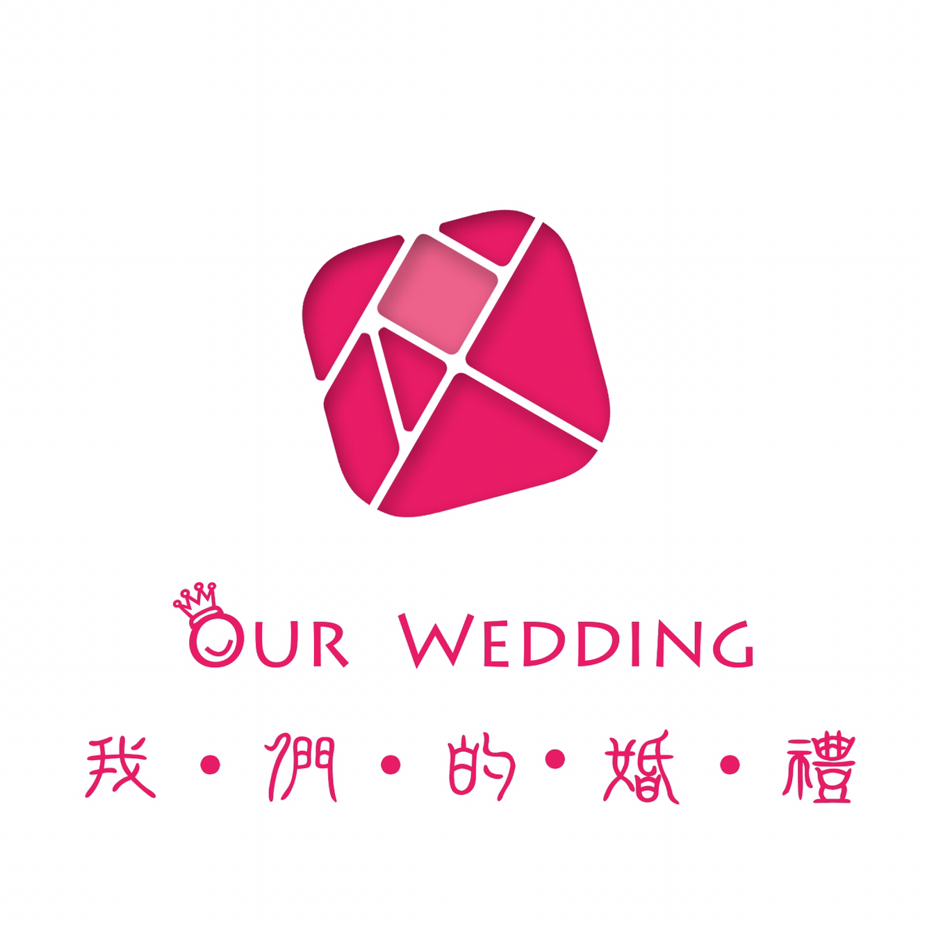 「我们的婚礼 」创意婚礼