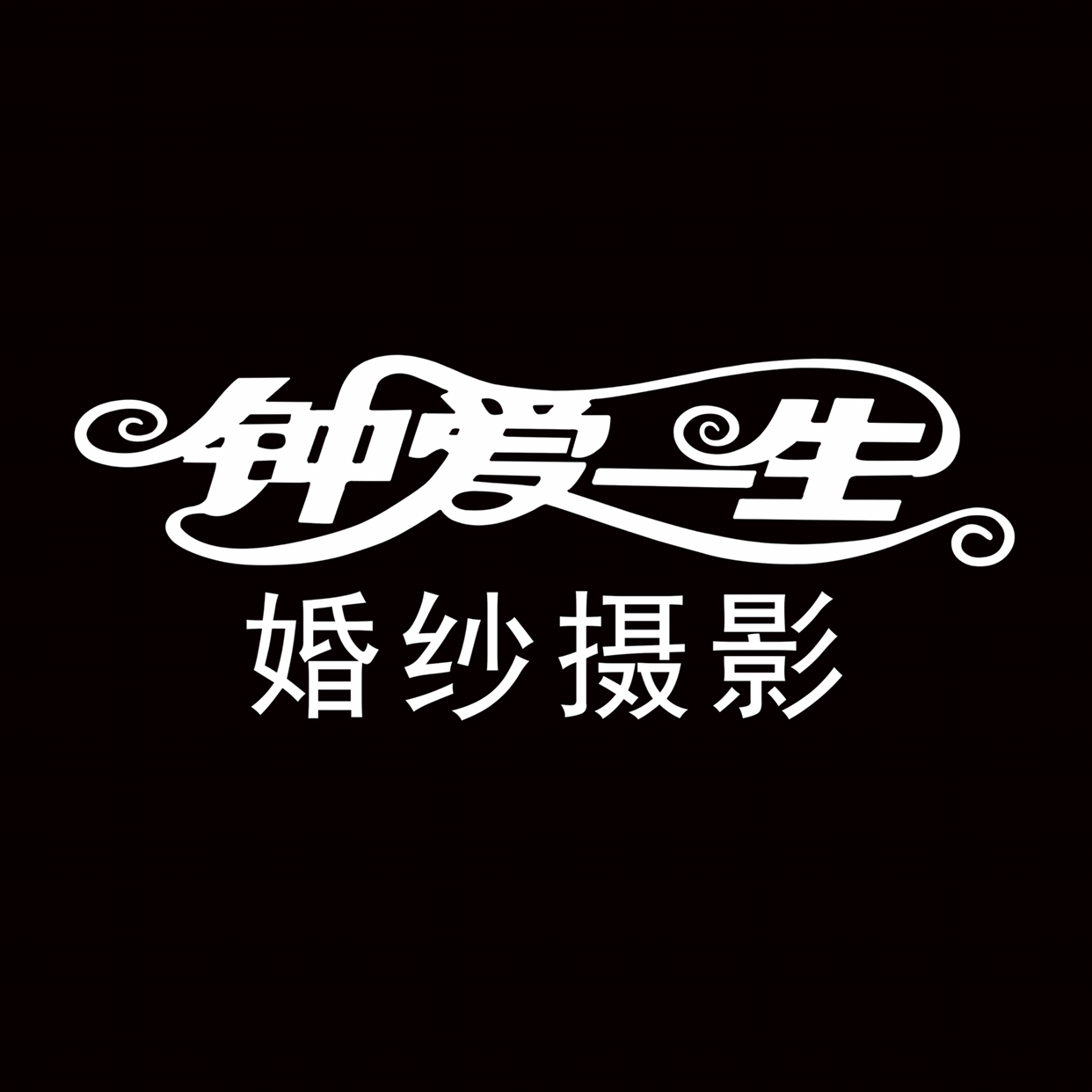 钟爱一生婚纱摄影（横岗店）