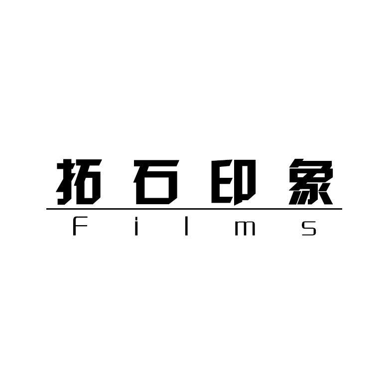 拓石印象Films