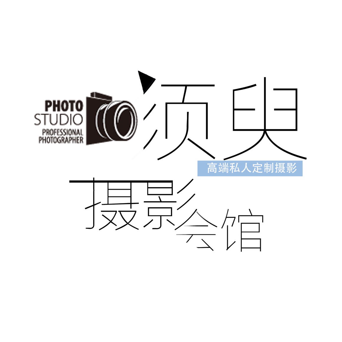 须臾摄影会馆