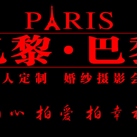 酒泉巴黎巴黎私人訂制攝影會(huì)所