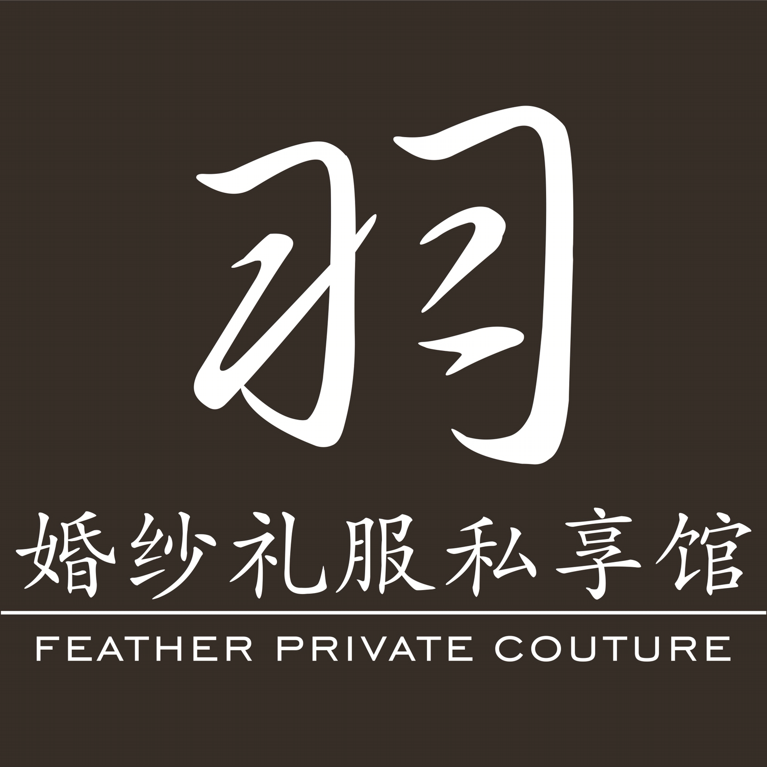 羽·婚纱礼服私享馆