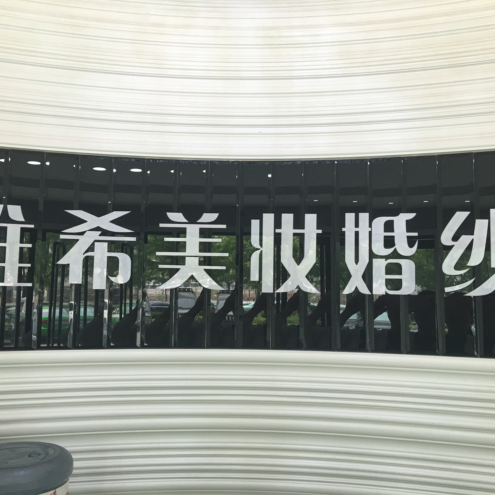 null维希美妆婚纱