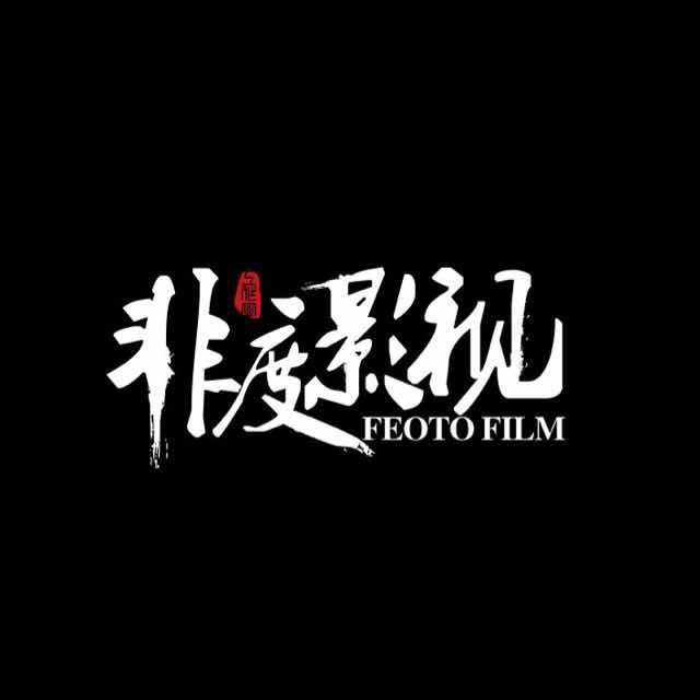 非度影視