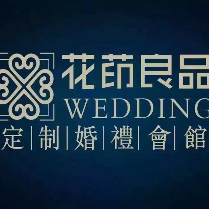 花茚良品定制婚礼