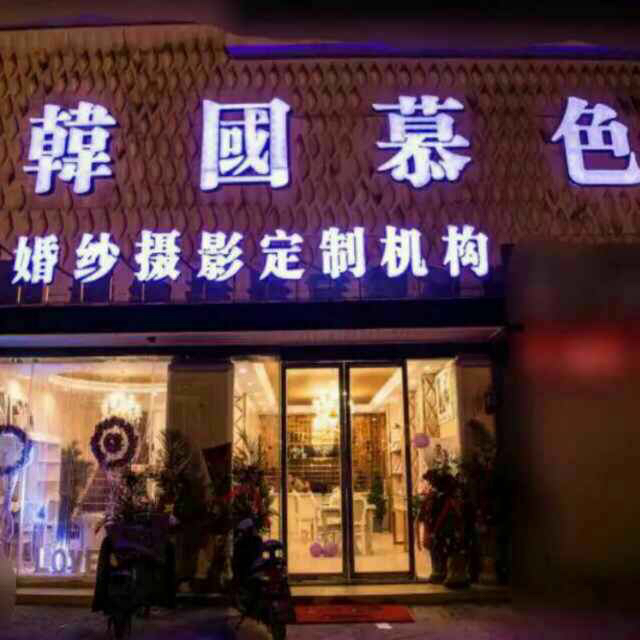 韩国慕色