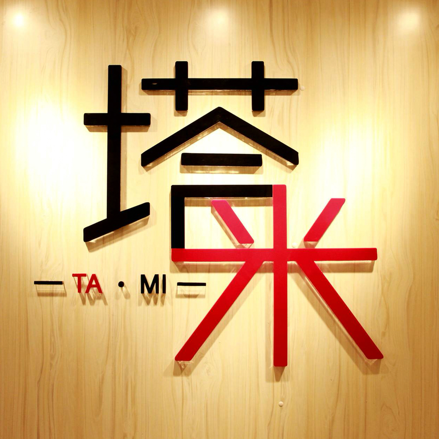 塔米時(shí)光婚禮