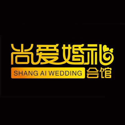 尚愛(ài)婚禮輕奢定制