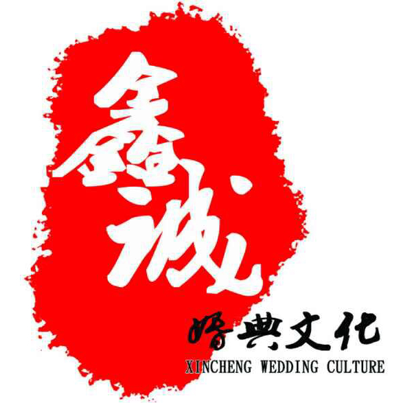鑫誠(chéng)原創(chuàng)婚典文化