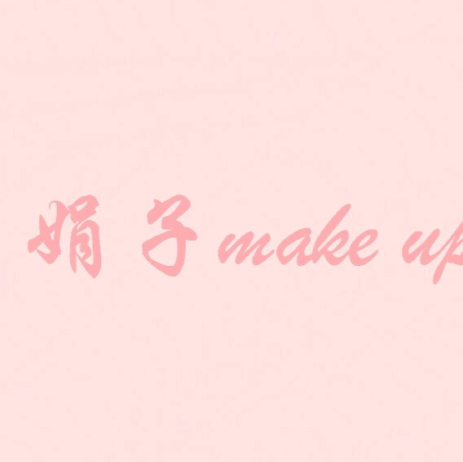 娟子make up