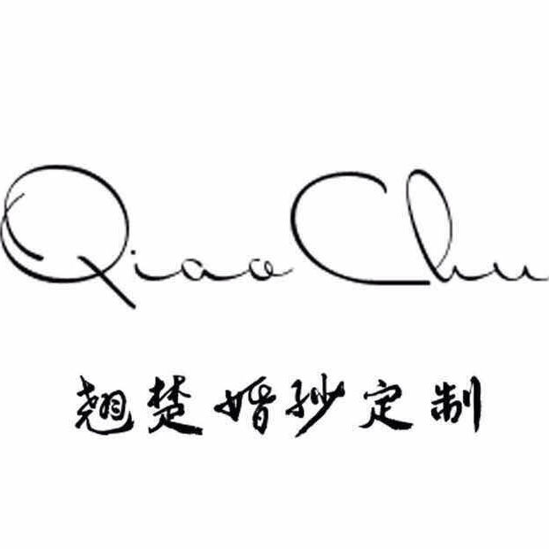 null翘楚婚纱定制