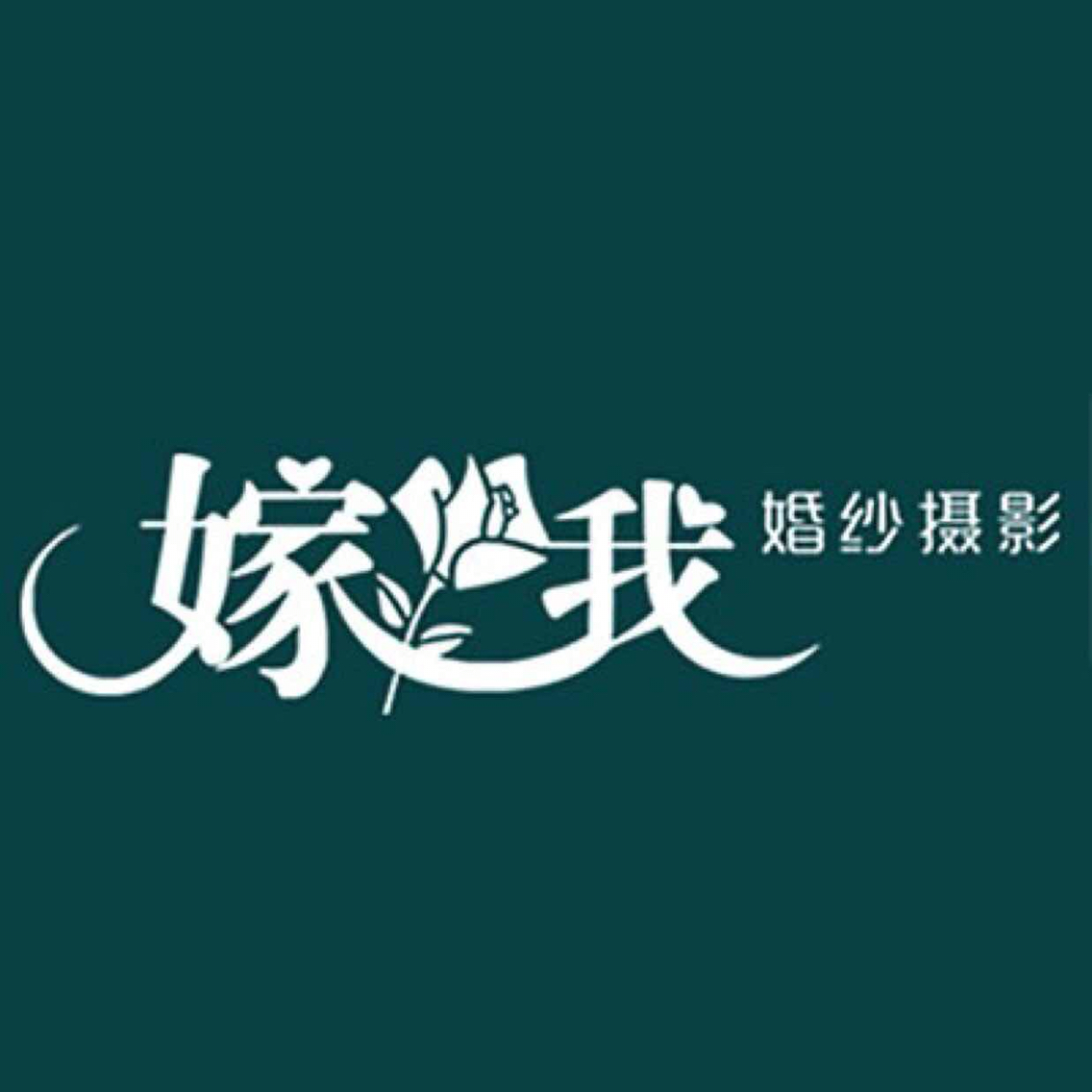 厦门嫁我婚纱摄影