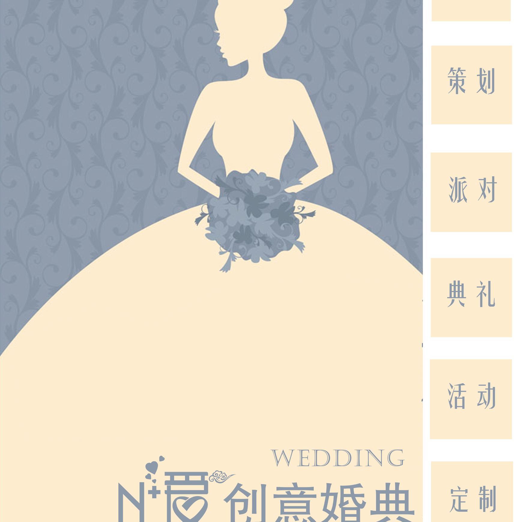 N+爱 创意婚典