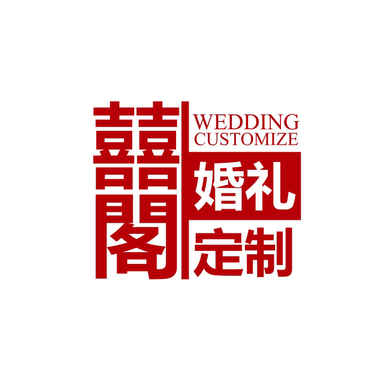 喜阁婚礼定制