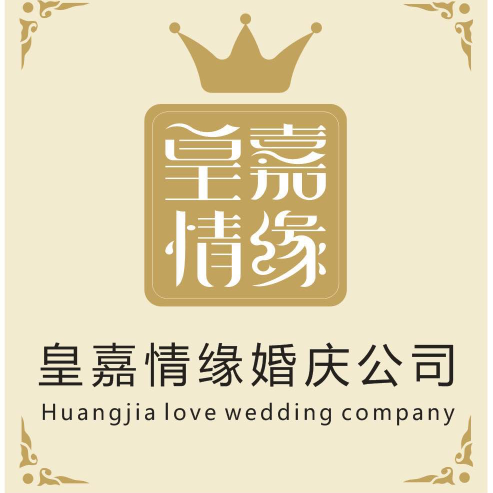 皇嘉情缘婚庆礼仪