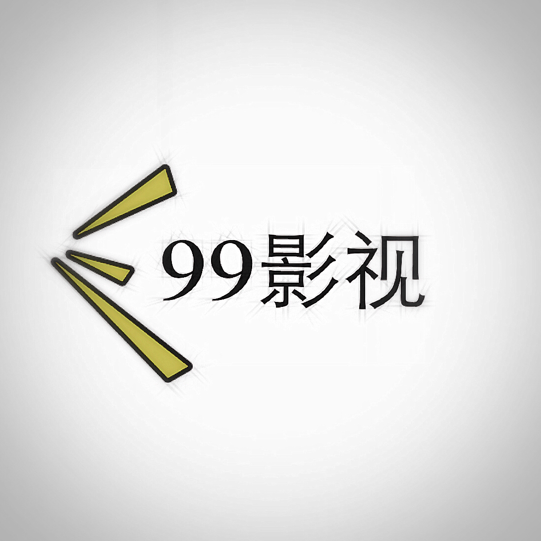 99影视