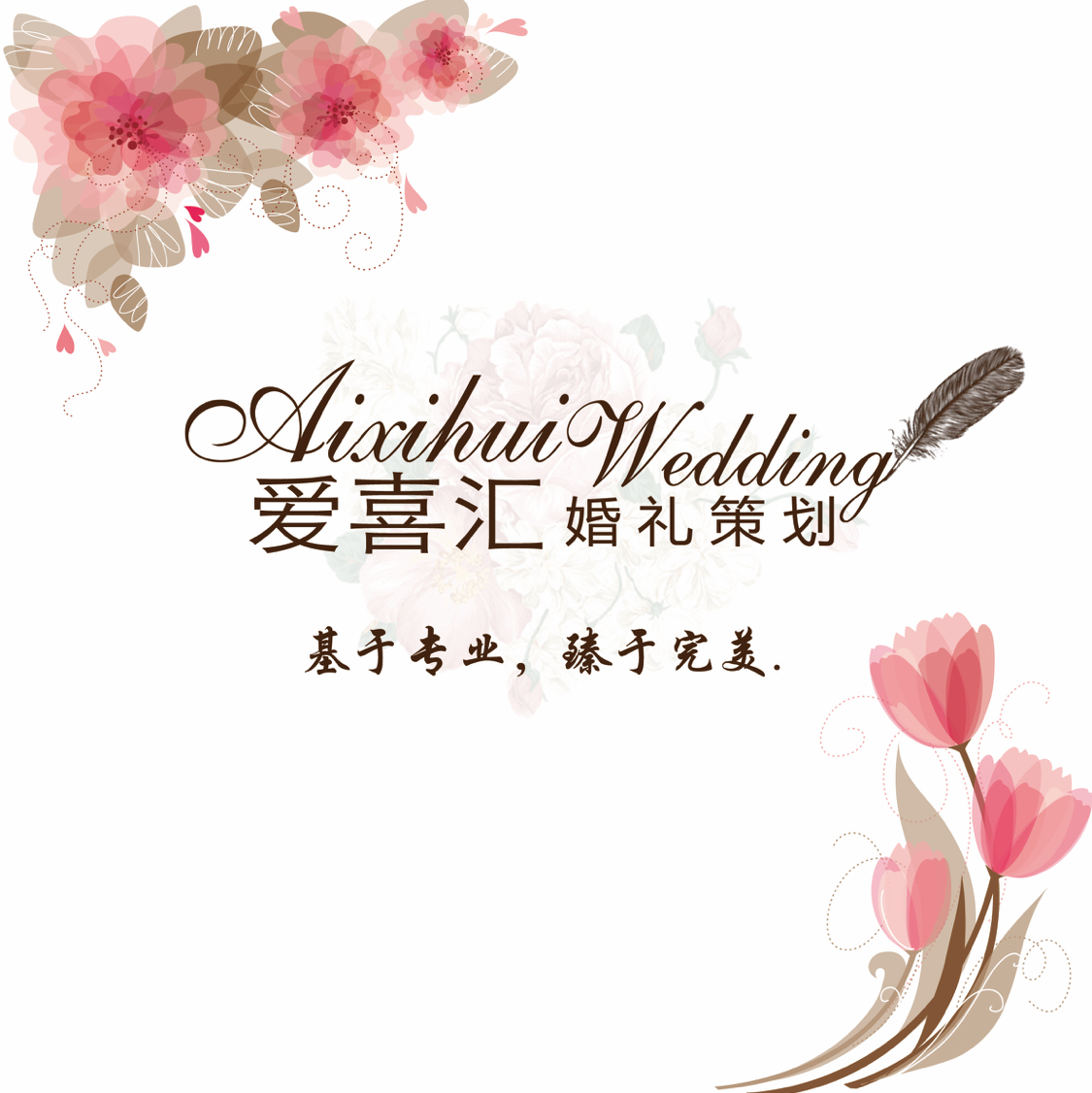 AIXIHUI 爱喜汇婚礼策划